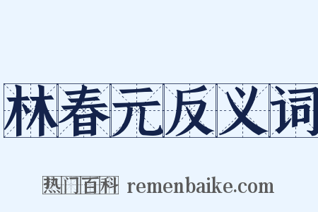 林春元反义词是什么意思的图片
